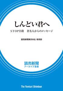 しんどい君へ　ＳＴＯＰ自殺　著名人からのメッセージ　（読売新聞アーカイブ選書）
