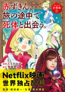 赤ずきん、旅の途中で死体と出会う。（コミック） 分冊版 ： 1