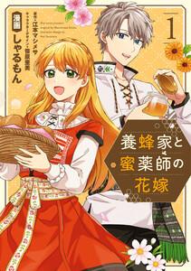 養蜂家と蜜薬師の花嫁　（1）【イラスト特典付】