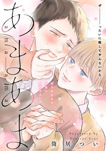 あまあま　分冊版