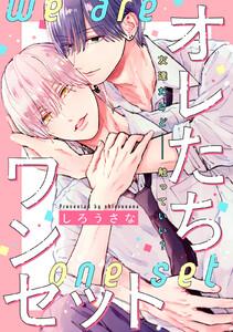 オレたちワンセット　分冊版