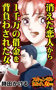 消えた恋人から１千万の借金を背負わされた女／スキャンダルまみれな女たちVol.10