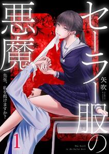 セーラー服の悪魔～先生、私を抱けますか？～（１）