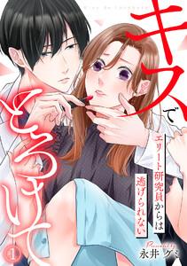 キスでとろけて～エリート研究員からは逃げられない～1巻