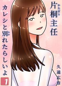 片桐主任カレシと別れたらしいよ1巻