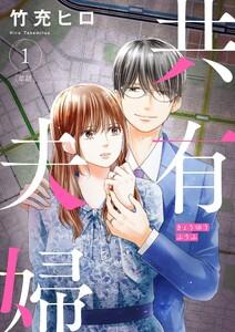 共有夫婦　～不倫妻と許す夫～【単話】　1巻