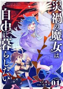 災禍の魔女は自由に暮らしたい【単話】　1巻