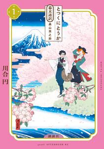 とつくにとうか　－幕末通訳　森山栄之助－　1巻