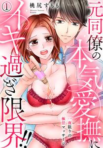 一夜限りの極甘マッサージ～元同僚の本気愛撫にイキ過ぎ限界！！～1巻