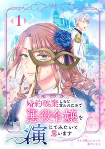 婚約破棄しろと言われたので悪役令嬢を演じてみたいと思います　1話