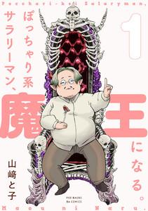 ぽっちゃり系サラリーマン、魔王になる。1巻