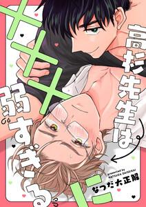 高杉先生は×××に弱すぎる　【連載版】　1巻