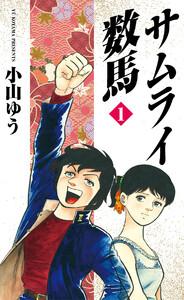 サムライ数馬　1巻