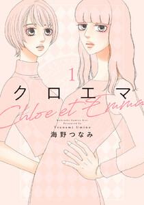 クロエマ　1巻