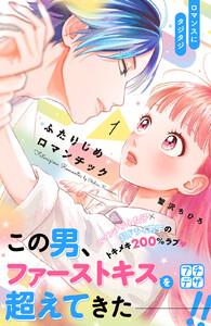 ふたりじめロマンチック　プチデザ　1巻