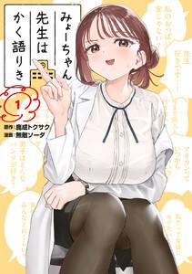 みょーちゃん先生はかく語りき　1巻