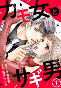 カモ女とサギ男　1巻