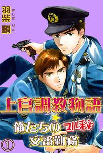 上官調教物語★俺たちのマル秘交番勤務【分冊版】　1巻