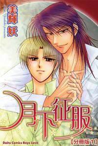 月下征服【分冊版】　1巻