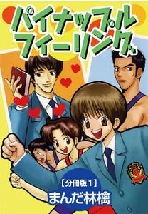 パイナップルフィーリング【分冊版】　1巻