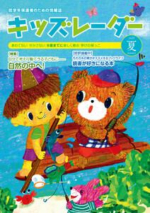 キッズレーダー2023年夏号