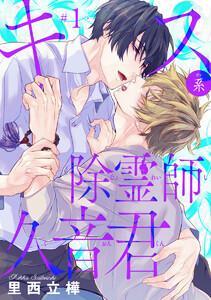 キス系除霊師久音君 #1