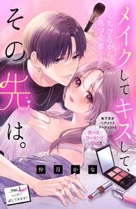 メイクしてキスして、その先は。　分冊版　1巻