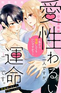 愛性わるい二人ですが、運命です。～私から発情してもいいですか？～　分冊版　1巻