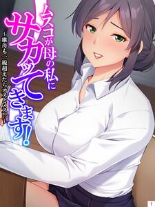 ムスコが母の私にサカッてきます！ ～継母も一線超えたらオスとメス！？～（１）