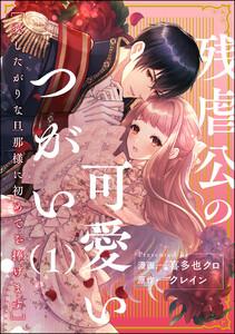 残虐公の可愛いつがい 愛したがりな旦那様に初めてを捧げます（分冊版） 【第1話】