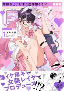 着飾るヒナはまだ恋を知らない 1【電子限定かきおろし付】