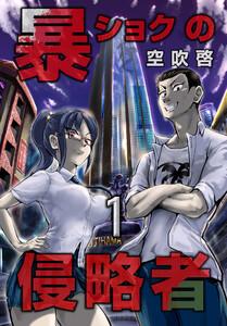 暴ショクの侵略者 第１巻