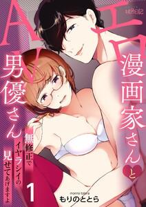 エロ漫画家さんとAV男優さん～無修正でイヤラシイの見せてあげますよ　1巻