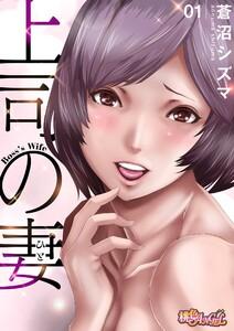 上司の妻(フルカラー)　1巻