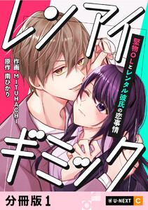 レンアイギミック～堅物OLとレンタル彼氏の恋事情～ 【分冊版】 1