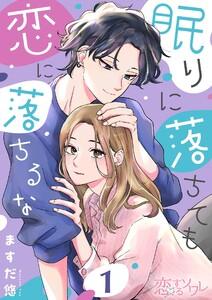 眠りに落ちても恋に落ちるな　1巻