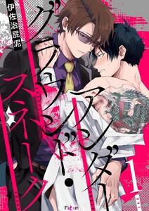 アンダーグラウンド・スネーク　1巻