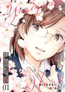 ヨソジの春【描き下ろしおまけ付き特装版】　1巻