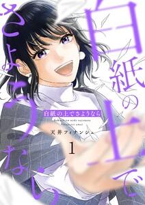 白紙の上でさようなら【描き下ろしおまけ付き特装版】　1巻