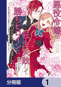 悪役令嬢に転生失敗して勝ちヒロインになってしまいました【分冊版】　1