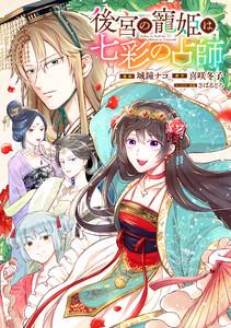 後宮の寵姫は七彩の占師　【連載版】　1巻