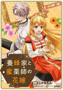 養蜂家と蜜薬師の花嫁　【連載版】　1巻