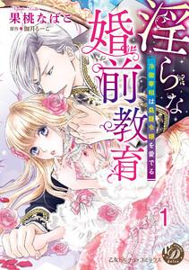淫らな婚前教育～冷徹宰相は鳥籠令嬢を愛でる～【分冊版】1