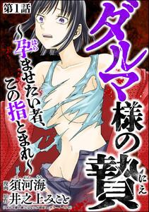 ダルマ様の贄 ～孕ませたい者、この指とまれ～（分冊版） 【第1話】
