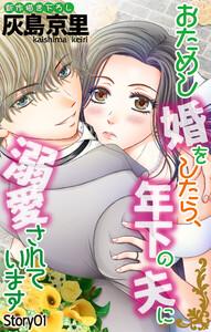 Love Jossie　おためし婚をしたら、年下の夫に溺愛されています　story01