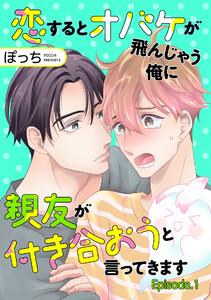恋するとオバケが飛んじゃう俺に親友が付き合おうと言ってきます　単話版1