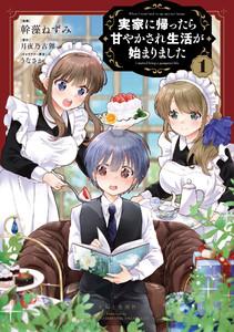 実家に帰ったら甘やかされ生活が始まりました（コミック）１【電子版特典付】