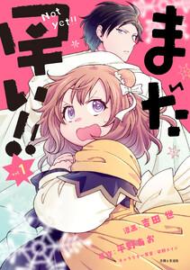 まだ早い！！（コミック）１【電子版特典付】