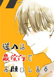 進入は最徐行でお願いします。　1巻