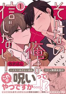 そんなの俺は信じない！　1巻